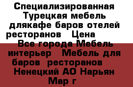 Специализированная Турецкая мебель длякафе,баров,отелей,ресторанов › Цена ­ 5 000 - Все города Мебель, интерьер » Мебель для баров, ресторанов   . Ненецкий АО,Нарьян-Мар г.